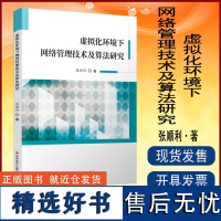 虚拟化环境下网络管理技术及算法研究 张顺利 计算机网络管理计算机算法研究 书籍