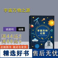 [正版新书] 宇宙万物之源 姚建明 周娜 李雪颖 何振宇 清华大学出版社 青少年活动中心系列教程 中小学生天文学太空科普