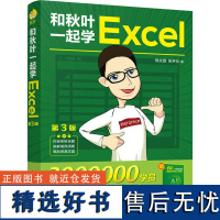 和秋叶一起学Excel 第3版 陈文登,张开元 著 办公自动化软件(新)专业科技 正版图书籍 人民邮电出版社