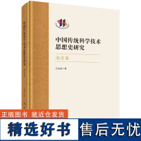 中国传统科学技术思想史研究·南宋卷