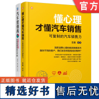 套装 正版 汽车营销实战 共2册 汽车营销战 世界500强区域经理是这么干的 懂心理才懂汽车销售 可复制的汽车销售力