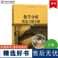 数学分析精选习题全解 下册 薛春华 徐森林 清华大学出版社 理工科大学师范大学数学专业数学分析教材数学分析演练 数分辅导