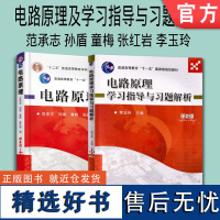 套装 正版 电路原理学习指导 共2册 电路原理 电路原理学习指导与习题解析 第2版 普通高等教育教材 机械工业出版