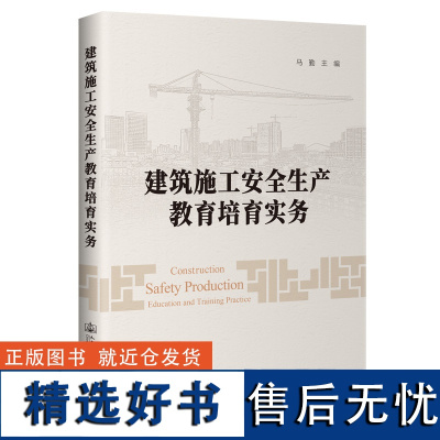 建筑施工安全生产教育培训实务