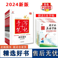 24版衡水中学状元手写笔记初中通用语文 数学 英语 物理 化学(套装共5册)赠5本字帖