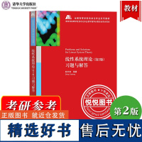 线性系统理论 第2版 习题与解答 郑大钟 清华大学出版社 研究生教学用书线性系统理论教材配套习题解答 自动化专业考研参考