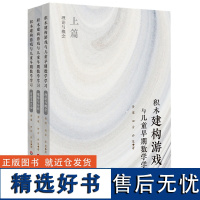 积木建构游戏与儿童早期数学学习