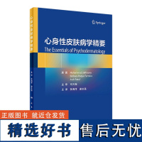 心身性皮肤病学精要 2023年6月参考书 9787117348126