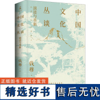 中国文化丛谈 钱穆 著 中国文化/民俗社科 正版图书籍 岳麓书社