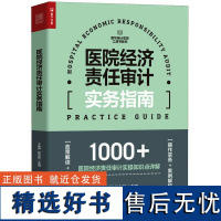 医院经济责任审计实务指南 于维严,赵志新 编 统计 审计经管、励志 正版图书籍 人民邮电出版社