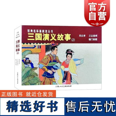 三国演义故事2 凤仪亭/三让徐州/辕门射戟 四大名著三国演义连环画 上海人民美术出版社