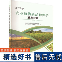 2020年农业植物新品种保护发展报告 农业农村部植物新品种保护办公室,农业农村部科技发展中心 编 民法专业科技