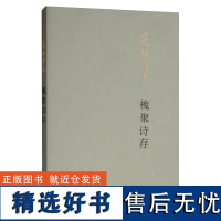 [正品]钱钟书:槐聚诗存(平装新版)