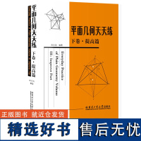 [正版]平面几何天天练下卷 提高篇 田永海 哈尔滨工业大学出版社