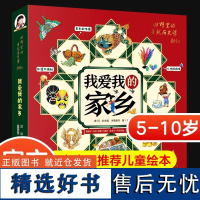 我爱我的家乡(共5册) 田野里的自然历史课 5-14岁小学生读科普书籍 儿童读物绘本节日非物质文化遗产中国传统文化知识图