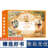 出版社自营]二十四节气大冒险 礼盒装 斑马教育合作出品 3-10岁儿童小学生二十四节气科普绘本 大开本绘本书中国传统文化