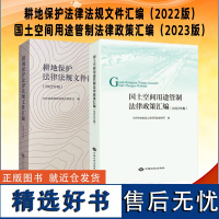 套装2册 2023版 国土空间用途管制+耕地保护法律法规文件政策汇编 自然资源法律法规全书 土地法律法规汇编大全书籍 全