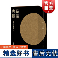 西清古鉴全两册 清代宫廷所藏古代青铜器大型谱录底本清晰细致精装大16开 上海书店出版社