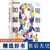 如何解剖鲸鱼 (日)田岛木绵子 著 佟凡 译 海洋生物专业科技 正版图书籍 北京科学技术出版社