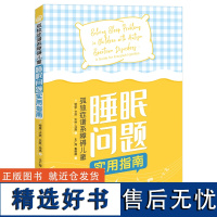 孤独症谱系障碍儿童睡眠问题实用指南 正版小儿疾病孤独症睡眠障碍诊疗指南自闭症家庭养育