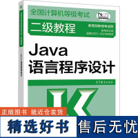 全国计算机等级考试二级教程 Java语言程序设计 教育考试院 编 全国计算机等级考试专业科技 正版图书籍