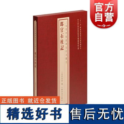 郎官石柱记 上海博物馆藏碑帖珍本丛刊系列 上海书画出版社