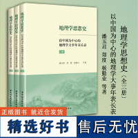 地理学思想史——以中国为中心的地理学大事年表长表(全3册)