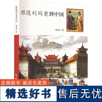 跟随利玛窦到中国 张西平 著 宗教人物社科 正版图书籍 五洲传播出版社