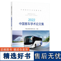 中国客车学术论文集(2022)