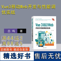 [正版新书] Vue3移动Web开发与性能调优实战 吕鸣 清华大学出版社 网页制作工具-程序设计