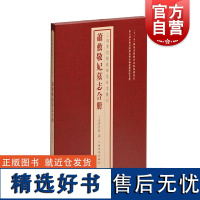 萧敷敬妃墓志合册 上海博物馆藏碑帖珍本丛刊系列 上海书画出版社