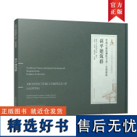 高平建筑群 中国古建筑测绘大系·宗教建筑9787112245574中国建筑工业出版社