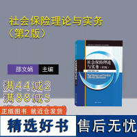 [正版新书] 社会保险理论与实务(第2版) 邵文娟、奚伟东 清华大学出版社 社会保险—高等学校—教材