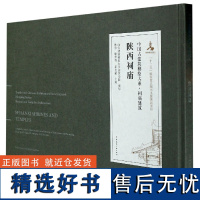 正版 中国古建筑测绘大系 祠庙建筑 陕西祠庙 西安建筑科技大学建筑学院 林源喻梦哲岳岩敏 旅游地图书籍 中国建筑工业