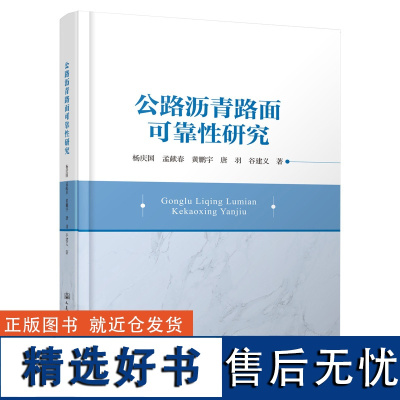 公路沥青路面可靠性研究