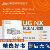 [正版新书] UG NX快速入门教程(微课视频版) 邵为龙 清华大学出版社 UG NX、机械设计、钣金设计、工程图制作