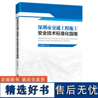 深圳市交通工程施工安全技术标准化指南