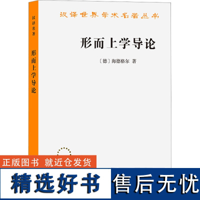 形而上学导论 (德)海德格尔 著 王庆节 译 外国哲学社科 正版图书籍 商务印书馆