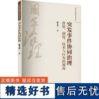 突发事件协同治理 价值、制度、技术与行为的视角