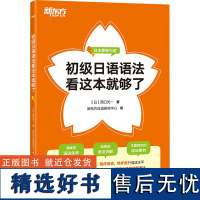 初级日语语法看这本就够了 (日)西口光一 著 新东方日语研究中心 译 日语文教 正版图书籍 浙江教育出版社