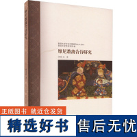 摩尼教离合诗研究 胡晓丹 著 文学理论/文学评论与研究文学 正版图书籍 上海古籍出版社