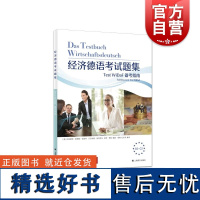 经济德语考试题集Test WiDaF备考指南 商务德语外语考试用书法工商大会用书 上海译文出版社