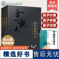 正版 曹薰铉李昌镐精讲围棋第一辑 精讲围棋官子共3册 围棋教程 围棋入门图书籍 围棋黑白布局 围棋从入门到精通 围棋学习