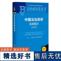 法治政府蓝皮书:中国法治政府发展报告(2022)