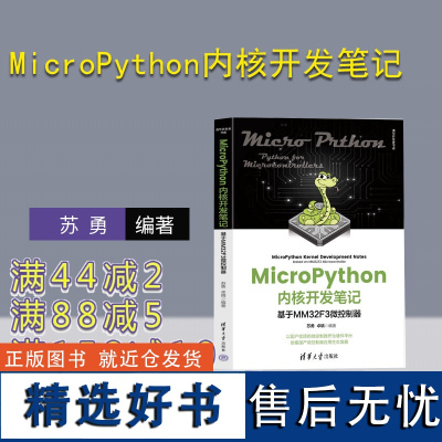 [正版新书] MicroPython内核开发笔记——基于MM32F3微控制器 苏勇,卓晴 清华大学出版社 软件工具-程序