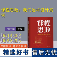 [正版新书] 课程思政:我们这样设计案例(计算机类) 刘小丽、翁健 清华大学出版社 高等学校-思想政治教育-教学研究