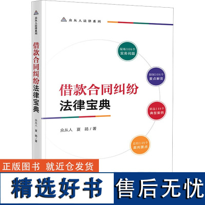 借款合同纠纷法律宝典 众从人,夏鹃 著 司法案例/实务解析社科 正版图书籍 法律出版社