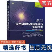 正版 新型双凸极电机及转矩脉动抑制技术 刘爱民 娄家川 张红奎 拓扑结构 转矩脉动 电感线性及非线性模型 有限元 磁