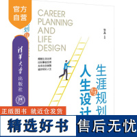 [正版新书] 生涯规划与人生设计 张晶 清华大学出版社 大学生-职业选择