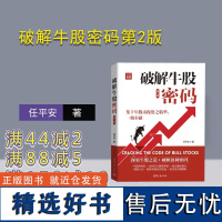 [正版新书] 破解牛股密码第2版 任平安 清华大学出版社 股票投资-基本知识